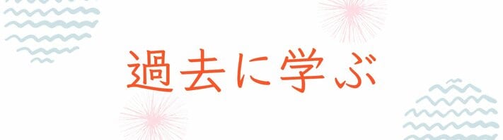 地震・過去に学ぶ