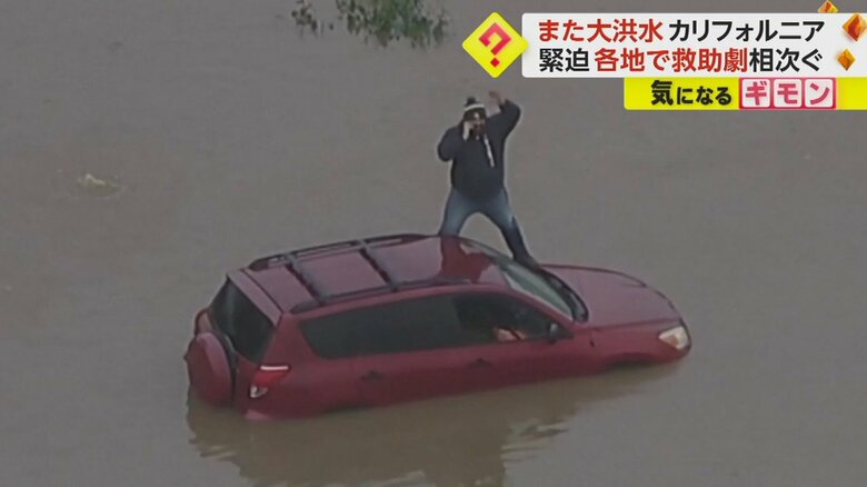 2週間で“2度目”の洪水　各地でレスキュー隊が救助　約87万世帯で一時停電・3人死亡　米・カリフォルニア州｜FNNプライムオンライン