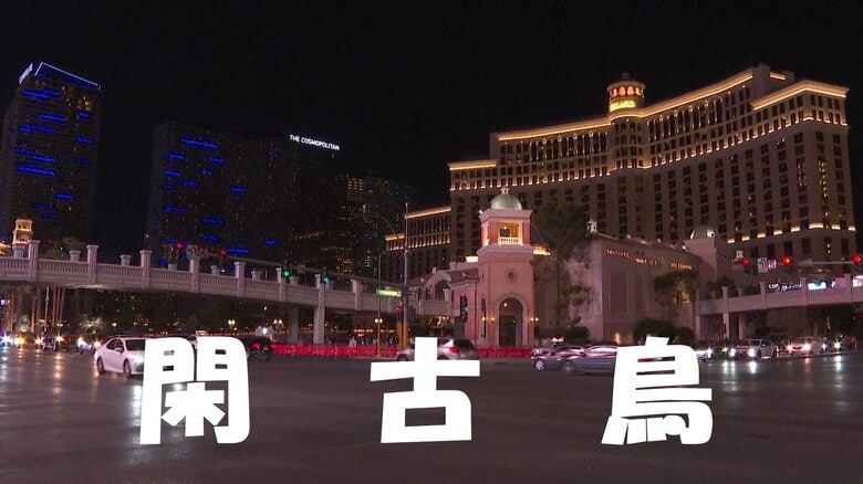 ラスベガスに閑古鳥？来訪者大幅減で観光業界に「トランプ・スランプ」の衝撃！カナダ人客が激減「51番目の州」に反発？ ジャーナリスト 木村太郎｜FNNプライムオンライン