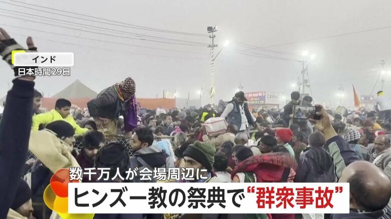 【なぜ】数千万人が会場周辺に集合か？世界最大級ヒンズー教の祭典で“群衆事故”　折り重なるように転倒し39人死亡　期間中は約4億人の人出見込む　インド｜FNNプライムオンライン