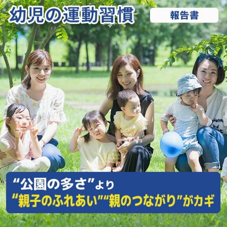 幼児の運動習慣、“公園の多さ”より“親子のふれあい”“親のつながり”がカギ