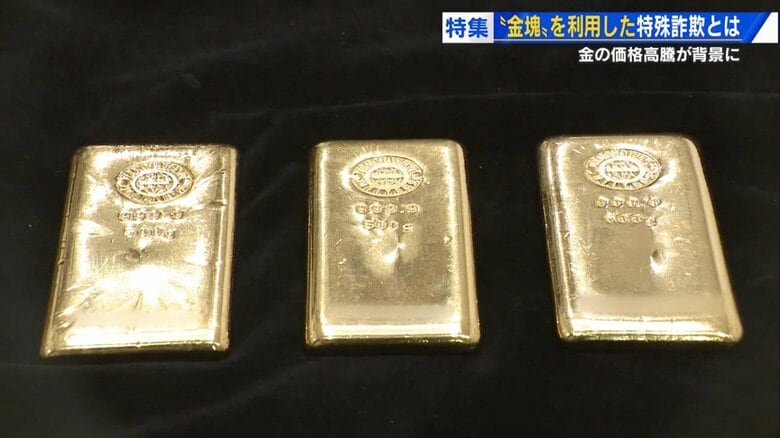 「現金を金に換えさせる」 金塊の価格高騰で増える特殊詐欺の手口　“資金調査&quot;はウソだった【広島発】｜FNNプライムオンライン