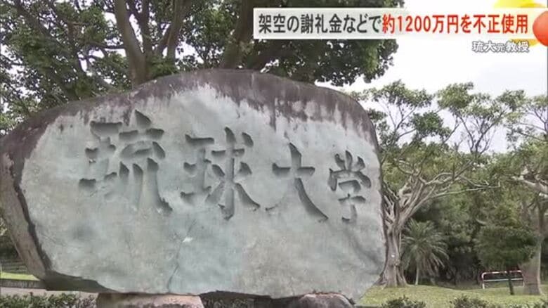 琉球大学の元教授が架空の謝礼金などで約1200万円を不正使用｜FNNプライムオンライン