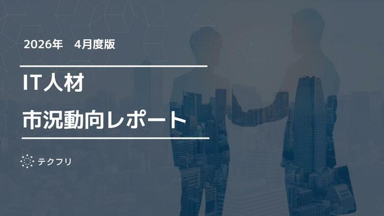 ～24歳の若手層の人材流入が増加！　IT人材市況動向レポート2026年4月版を公開