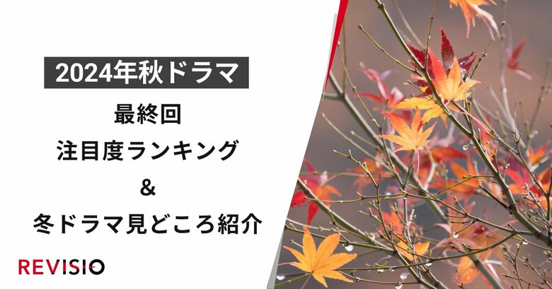視聴者がくぎづけになったドラマを視聴質データで解明!2024年秋ドラマ 最終回注目度ランキング
