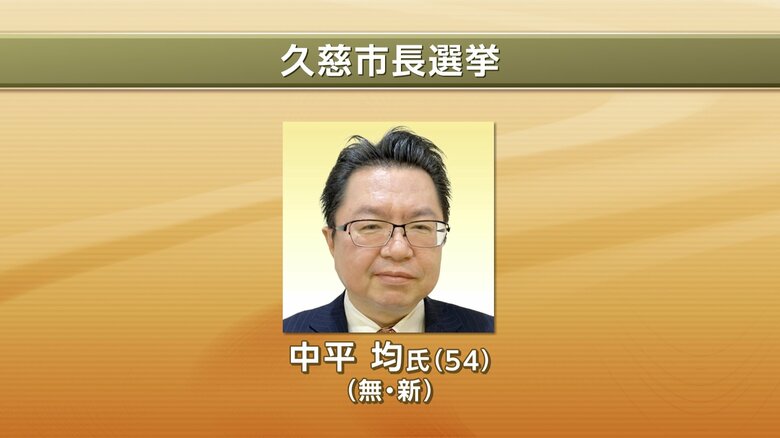 【速報】久慈市長選挙　無新・中平均氏（54）が初当選　岩手県｜FNNプライムオンライン