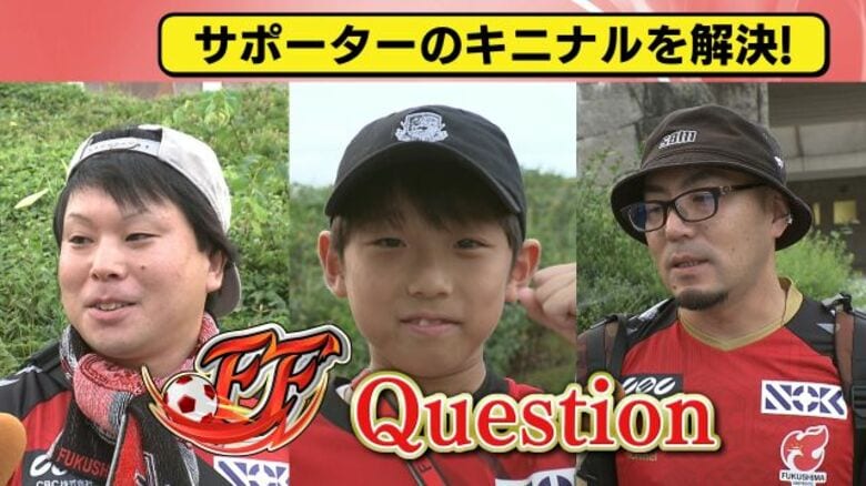 休日は？上手くなるには？大きくなるには？　サポーターの質問に選手がズバリ回答　福島ユナイテッドFC｜FNNプライムオンライン