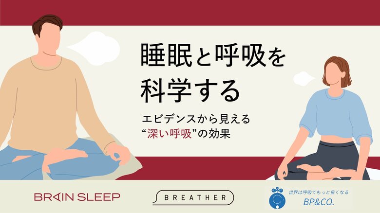 ブレインスリープ×BREATHER×BP&CO.共同検証を実施!寝る前の深呼吸によって睡眠の質が向上することを確認