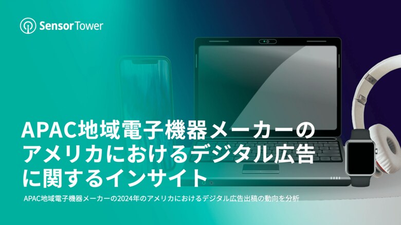 [レポート]APAC地域電子機器メーカーのアメリカにおけるデジタル広告に関するインサイト