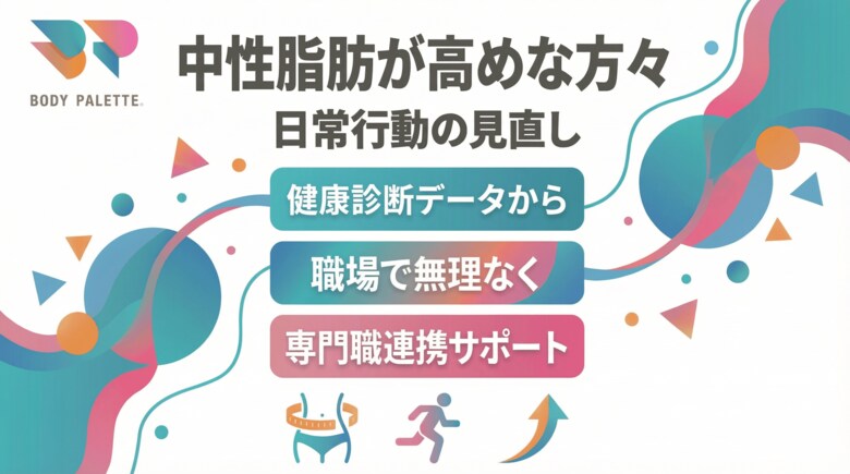 【健康診断データから考える】中性脂肪が高めな傾向のある方々の食習慣と日常活動の見直しを支える専門職連携プログラムを提供いたしました