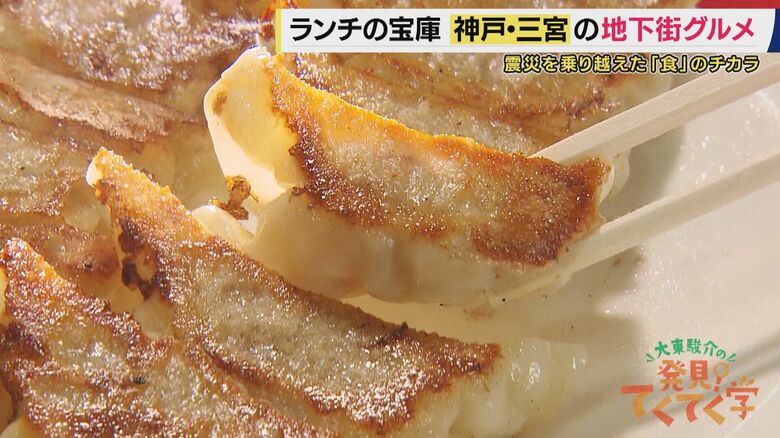 “100軒以上”の飲食店集まる「神戸・三宮地下街」は“安くて美味い”の宝庫！　震災を「食の力」で乗り越えた“かつ丼店”　“イチロー”から生きる勇気もらった「餃子・ハンバーグ店」【大東駿介てくてく学】｜FNNプライムオンライン