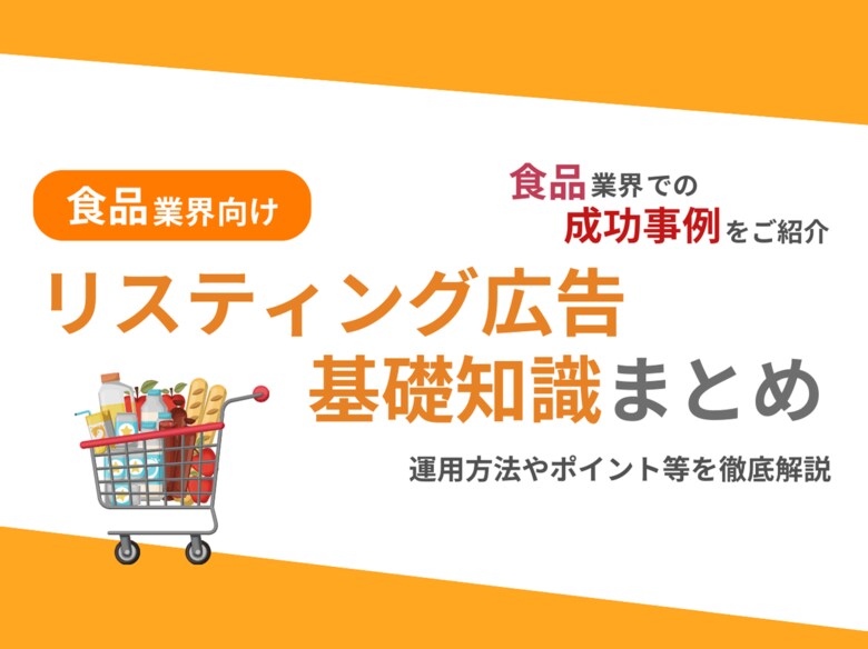 食品業界向け|食品業界での成功事例をリスティング広告の基礎知識とともにまとめたレポートを無料公開【2024年10月版】