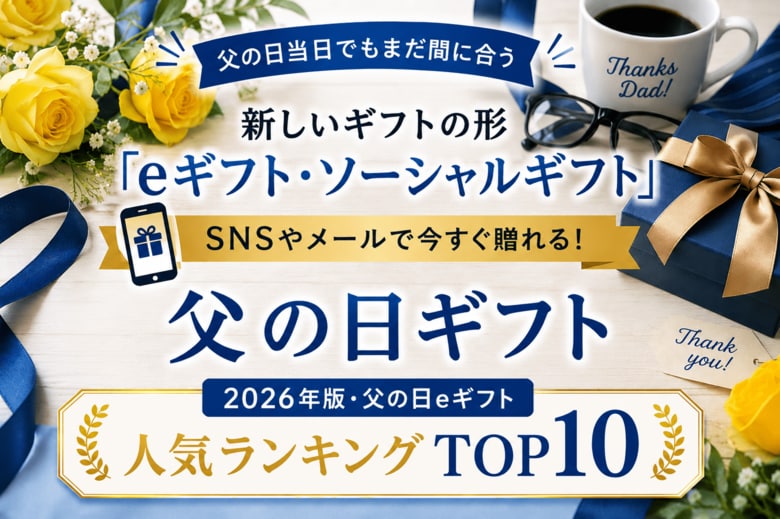 父の日当日でもまだ間に合う、新しいギフトの形「eギフト・ソーシャルギフト」対応の父の日ギフト「2026年版・父の日eギフト 人気ランキング TOP10」を発表。父の日.jp調べ