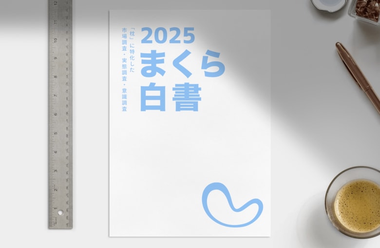 「枕難民」市場の巨大ニーズをデータで解明。「まくら白書2025」発刊。消費者の「不満」を、「ビジネスチャンス」に変える市場データを提供。