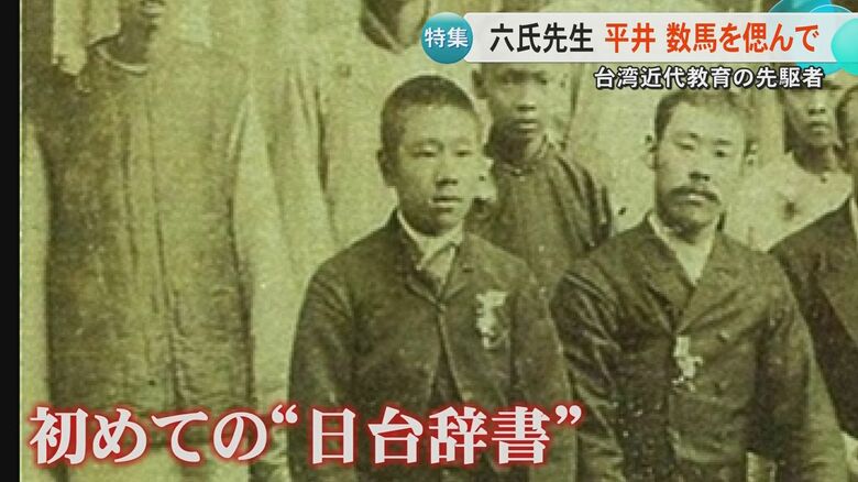 日本統治直後に台湾へ渡った17歳の少年・平井数馬　『六氏先生』とたたえられ初めて単語と日常会話の日台辞書を作る｜FNNプライムオンライン