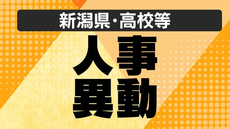 【全掲載・新潟県】公立高校の“人事異動” あの先生はどこの学校へ？異動規模は740人｜FNNプライムオンライン