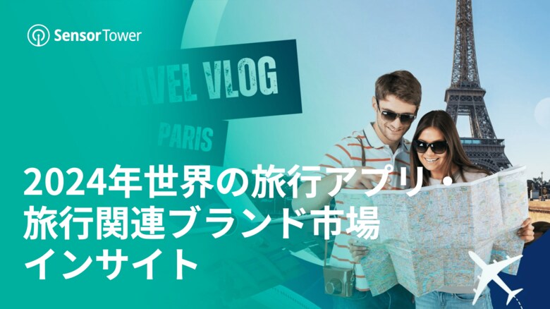 [レポート]2024年世界の旅行アプリ・旅行関連ブランド市場インサイト
