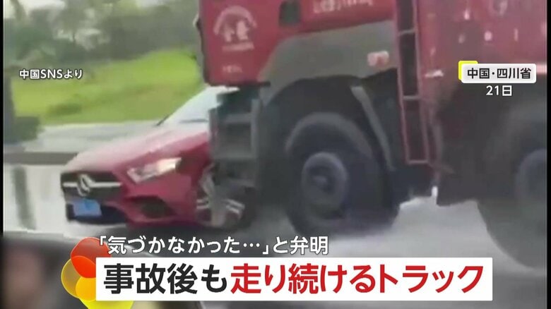 トラックが乗用車に追突したまま1分半も走行…「気づかなかった」電話“ながら運転”で衝突　中国・四川省｜FNNプライムオンライン