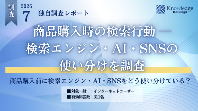 【独自調査】検索エンジン・AI・SNSをどう使い分けている？商品購入時の検索行動を311人に調査