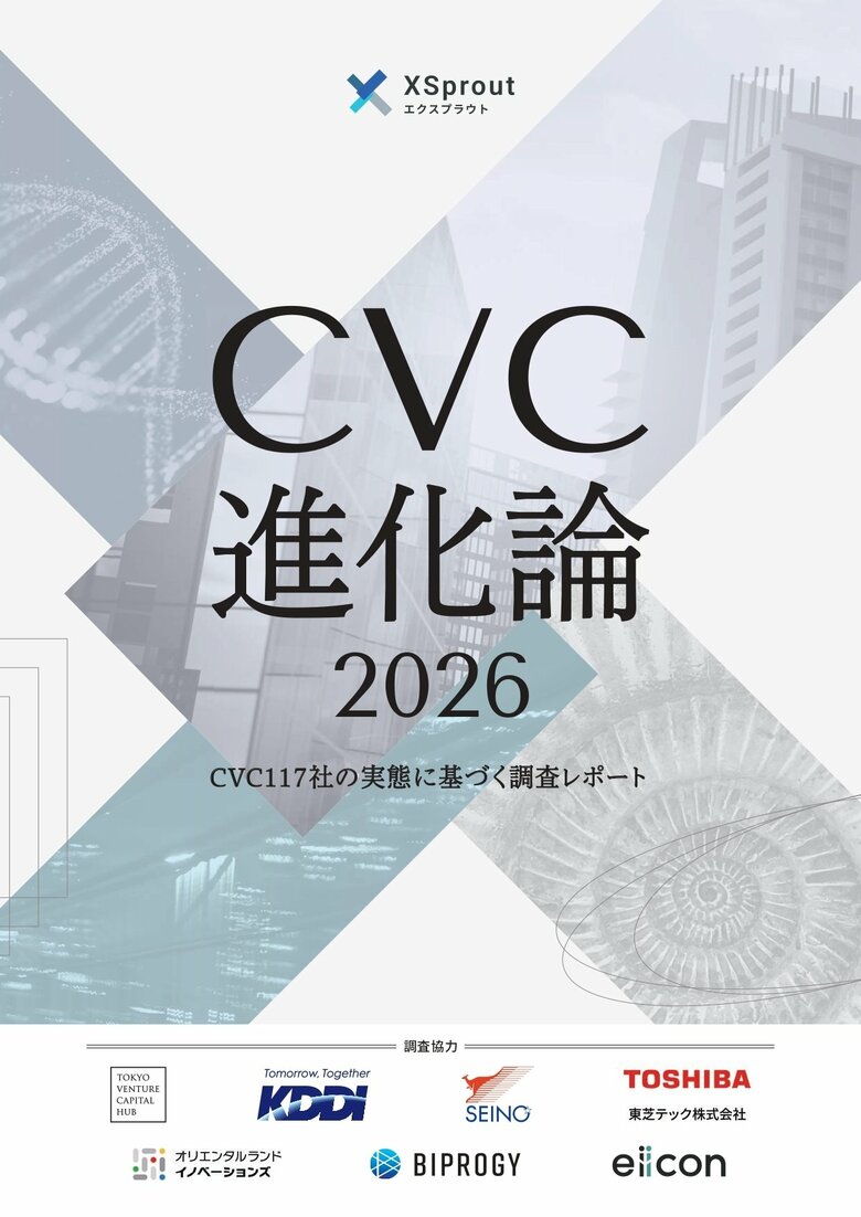【 XSprout 】CVC117社の実態と5社の実践知から読み解くホワイトペーパー『CVC進化論2026』を公開