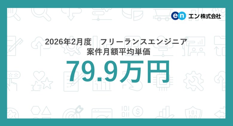 2026年2月度 フリーランスエンジニア月額平均単価79.9万円。職種別では「VPoE」の平均単価が2ヵ月連続上昇