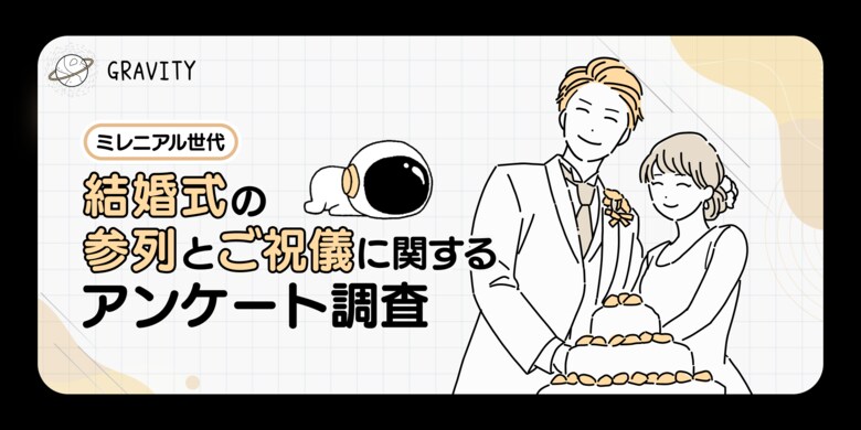 理想のご祝儀金額は1万円!「一回のご祝儀だけで月の食費より多い」「興味ないのに払う金はない」「家計に支障が出る」参列者のリアルな声と解決方法とは|「結婚式の参列とご祝儀」に関するアンケート調査結果