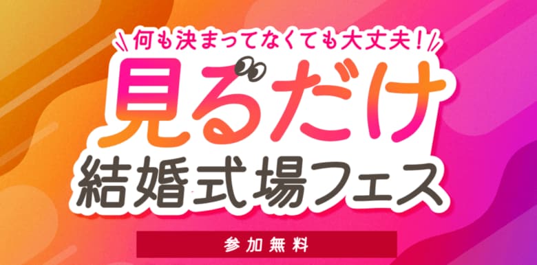 Z世代が望む新しいブライダルフェアの形が明確に。「見るだけ結婚式場フェス」が79%の花嫁に待望されている理由。
