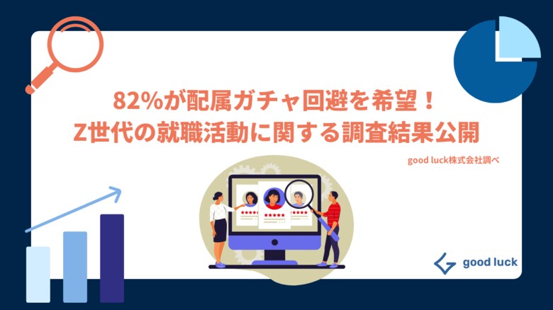 Z世代の82%が配属ガチャ回避を希望。就職活動の実態調査を公開!実務経験重視の「ジョブ型就活」で適性と職種のマッチングが重要に