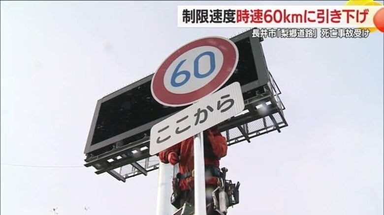 制限速度70kmから60kmに引き下げ…交差点で出合い頭の事故多発の長井市「梨郷道路」　2人死亡の事故受け【山形発】｜FNNプライムオンライン
