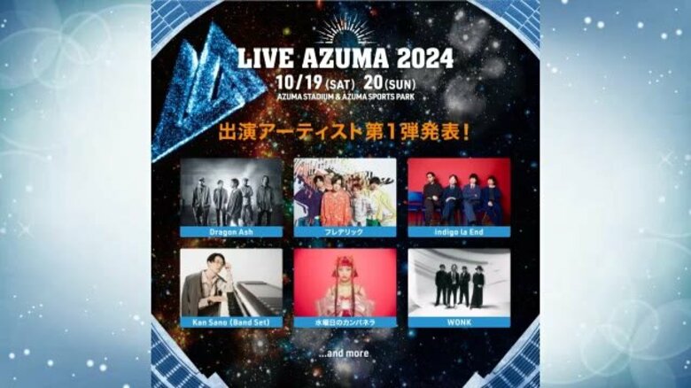 Dragon Ash、水カンが今年も！《LIVE AZUMA 2024》第一弾出演アーティスト発表｜FNNプライムオンライン
