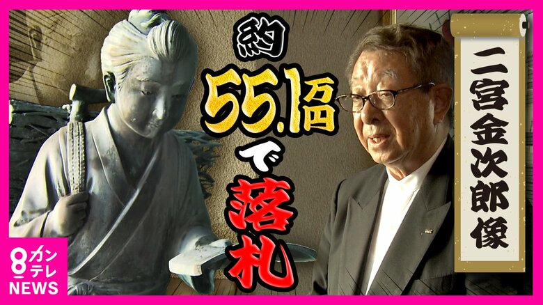 『二宮金次郎像』の競売「55.1万円」で落札　金次郎の考えに感銘を受けた会社経営者「551のシュウマイが好きなので…」｜FNNプライムオンライン