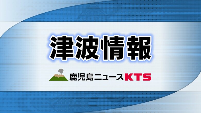 【津波情報】鹿児島・奄美市名瀬で１０ｃｍの津波観測｜FNNプライムオンライン