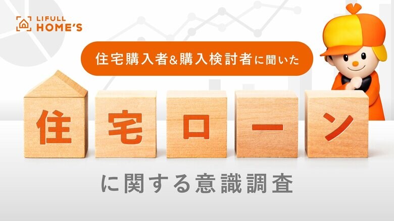 住宅購入者と購入検討者に『住宅ローンに関する意識調査』をLIFULL HOME'Sが実施