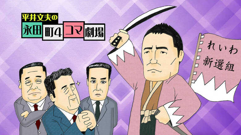 山本太郎がブレイクしたら安倍首相は年内解散する｜FNNプライムオンライン
