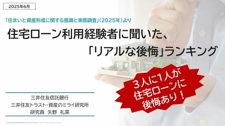 住宅ローン返済中の3人に1人が「後悔!」 ~後悔しないための視点とは~