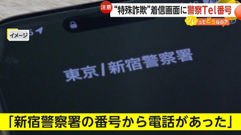【何が】「詐欺がパワーアップしすぎ」着信画面に“新宿警察署”の電話番号…“なりすまし”急増…相談4日間で約550件　新たな特殊詐欺か…警視庁が注意喚起｜FNNプライムオンライン