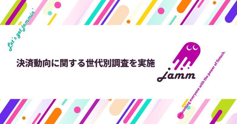 決済ムーブメントJamm(ジャム)、決済動向に関する世代別調査を実施
