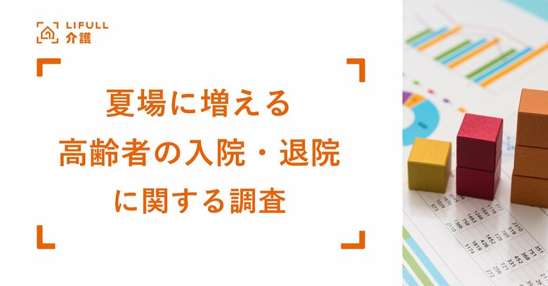 入院も退院も時間の余裕なし!夏場に増える「高齢者の入院・退院」に関する実態調査をLIFULL 介護が実施