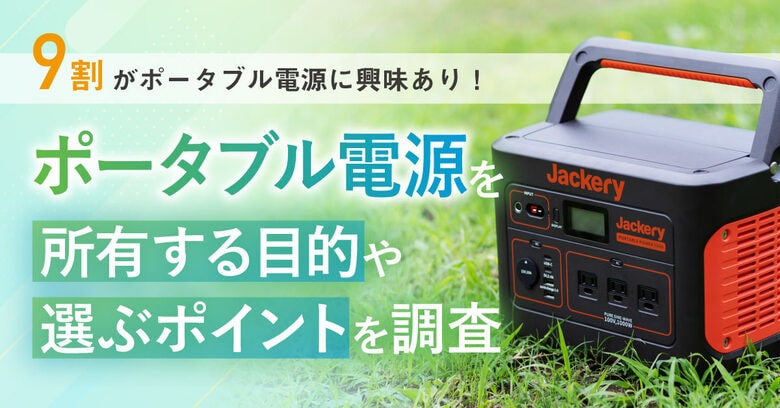 9割がポータブル電源に興味あり！ポータブル電源を所有する目的や選ぶポイントを調査