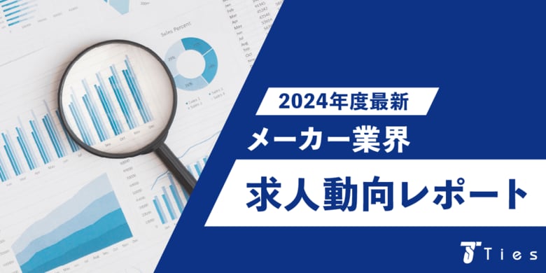 メーカー専門の転職エージェント株式会社タイズが2024年度最新のメーカー業界の求人動向を調査