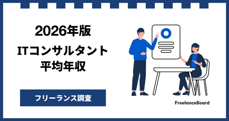 【年収1283万円】ITコンサルタント案件2026年7月最新｜フリーランス調査【フリーランスボード調べ】