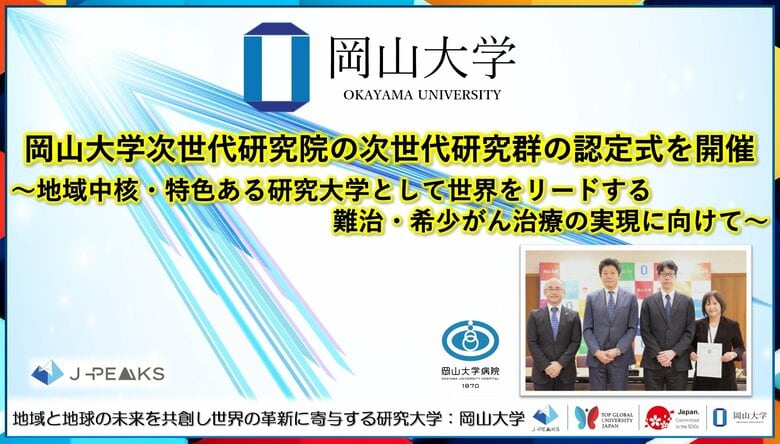 【岡山大学】岡山大学次世代研究院の次世代研究群の認定式を開催～地域中核・特色ある研究大学として世界をリードする難治・希少がん治療の実現に向けて～