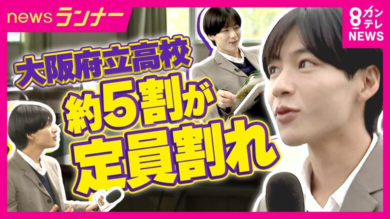 『大阪府立高校の約半数が定員割れ』の中　6年ぶり“受験者数定員超え”V字回復を果たした高校の秘策　『校則の見直し・修学旅行先をディズニー』に　小中学生も利用できるフリースクールも｜FNNプライムオンライン