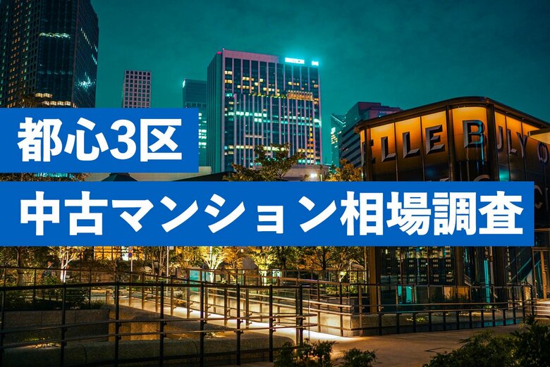 東京都心部の「中古マンション」が大きく高騰。港区の平均坪単価は1,447万円、千代田・渋谷との“超高額3区”の市場動向を独自調査