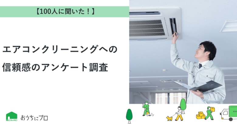 【おうちにプロ】エアコンクリーニングへの信頼感に関するアンケート調査