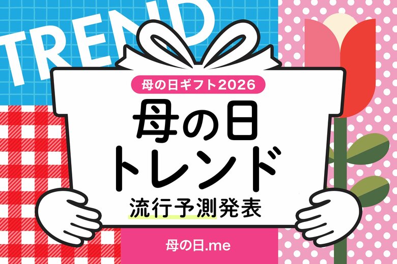 母の日ギフト2026年トレンド予測発表！ 2026年の流行トレンドは「フラワーギフト2強時代」「お花がおまけ」「美ギフト躍進」「リカバリーギフト」「ソーシャルギフト（eギフト）の定番化」「ギフト疲れ」