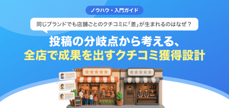 【無料レポート公開】同じブランドでも店舗ごとに「クチコミの差」が生まれるのはなぜ？全店で成果を出すクチコミ獲得設計