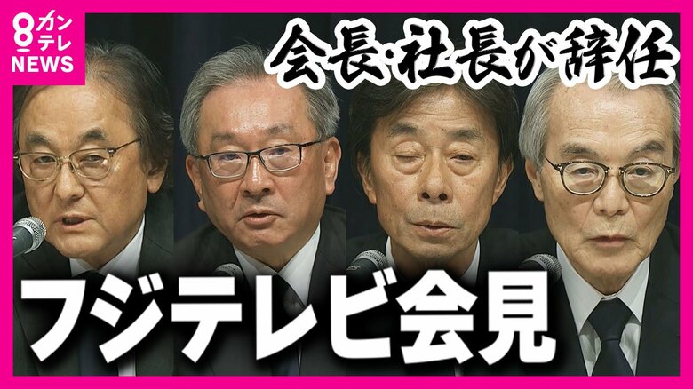 「なぜここに日枝相談役がいないのか」フジテレビ会見で追及　社長・会長が辞任　「第三者委の報告受け、役員それぞれが責任取る」と説明｜FNNプライムオンライン