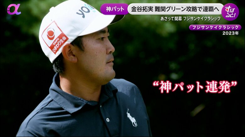 【男子ゴルフ】前回大会優勝・金谷拓実は富士桜連覇を目指し「神パット」に磨きをかける＜フジサンケイクラシック＞｜FNNプライムオンライン