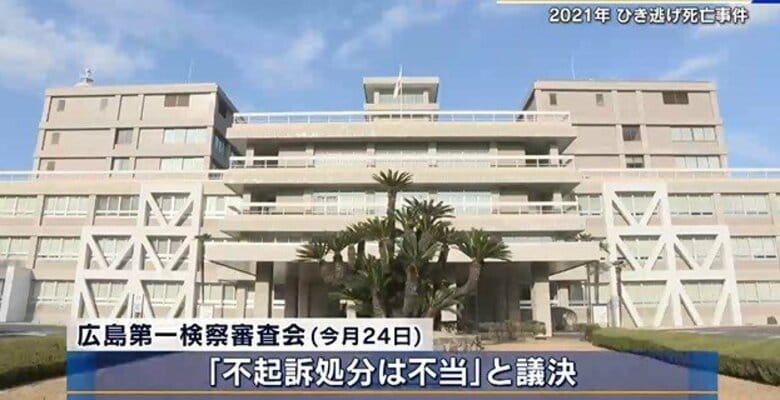 ４年前のひき逃げ死亡事件　「不起訴処分は不当」検察審査会が議決　「疑問払拭できず更なる捜査必要」広島｜FNNプライムオンライン